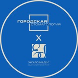 ГорСтом х Эксклюзив-Дент