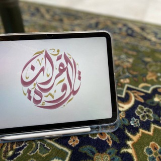 Telegram profile photo for تــلاوة القــــرآن 🌧️