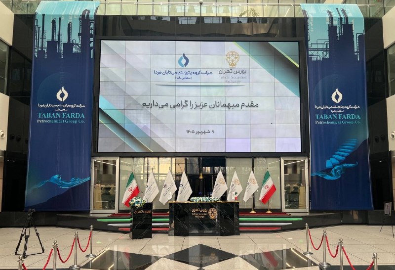 asrebazar.com: 🔺مراسم عرضه اولیه گروه «پتروشیمی تابان فردا» ساعت ۱۴ برگزار میشود@asrebazar