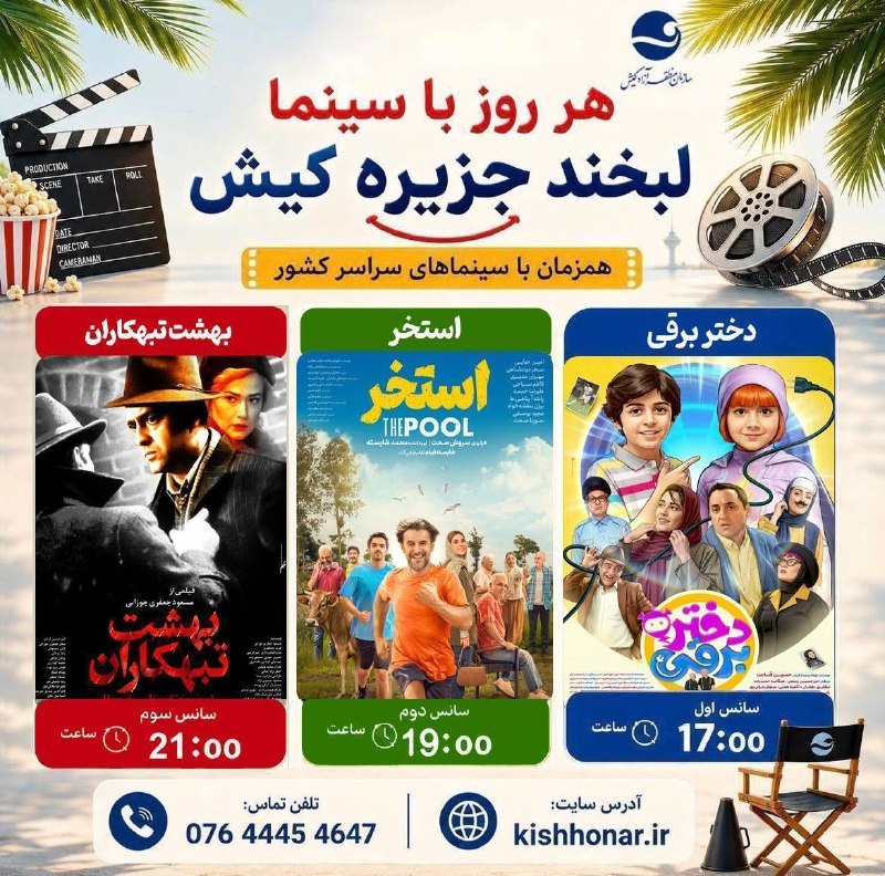 پایگاه خبری کیشوند نیوز: 🎦*هر روز با سینما لبخند جزیره کیش**پنجشنبه ۲۹ مرداماه ۱۴۰۵* :🎞️ *دختر برقی* ساعت ۱۷ تا ۱۹مبلغ بلیط ۳۰ هزار تومان 🎞️ *اس
