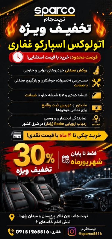 تربت جام آنلاین: 🔥 تخفیف ویژه اسپارکو تربتجام 🔥⏳ فرصت محدود؛ خرید با قیمت استثنایی!🚗 روکش صندلی خودروهای ایرانی و خارجی🔧 نصب پرسی + تعمی