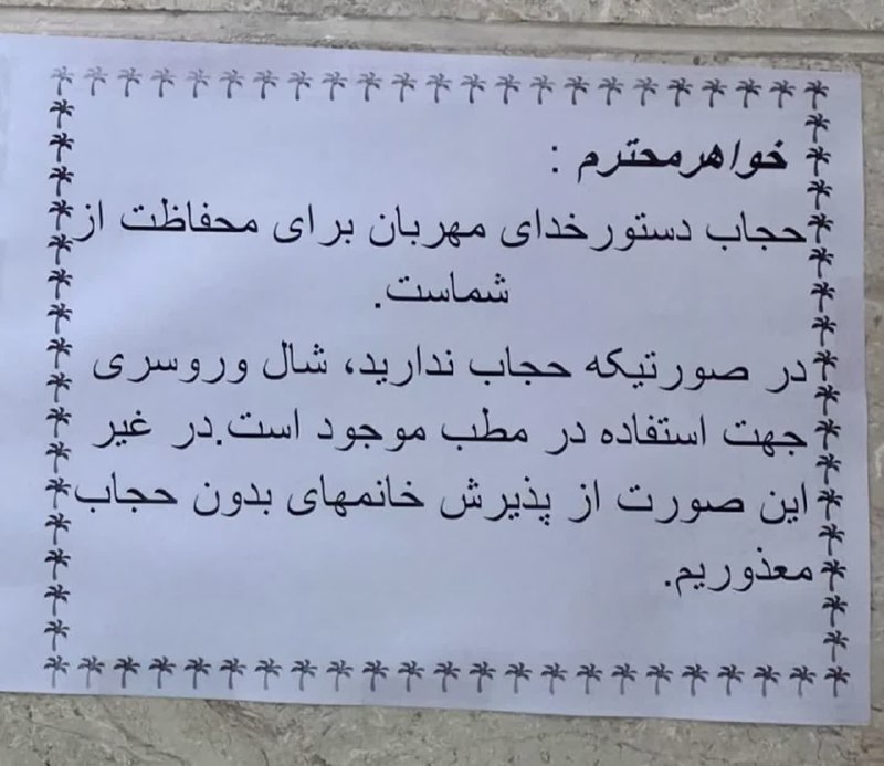 صادقیه ( محبّی ): برگه‌ای که خانم دکتر مریم حدادزاده شوشتری فوق تخصص ریه و هیئت علمی دانشگاه برای تذکر حجاب درب مطب‌شون زدن...یه امر به مع