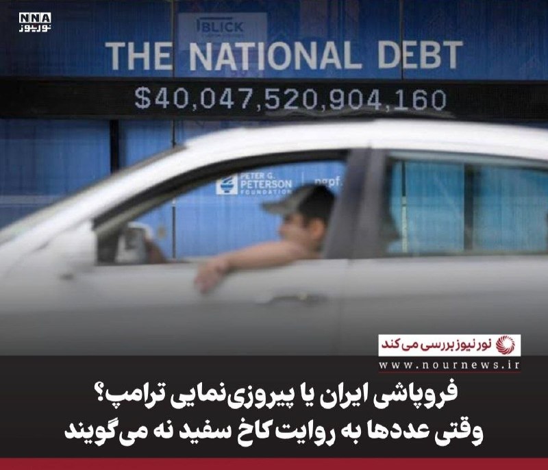 نورنیوز: ✅ فروپاشی ایران یا پیروزینمایی ترامپ؟ وقتی عددها به روایت کاخ سفید نه میگویند🔹 اظهارات مکرر دونالد ترامپ درباره «فروپا