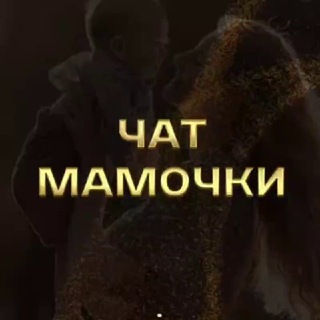 Telegram profile photo for Мамочки Чат