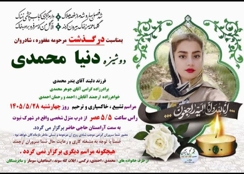 سلام بر زرنه Zarneh ⁃🔕: 🎓 #آگهی_ترحیم 💫«انا لله و انا الیه راجعون» 🔕 به مناسبت #درگذشت👤 شادروان: #دنیا_محمدی◾️روحش شاد و یادش سبز💔🔸 با عرض تسلیت