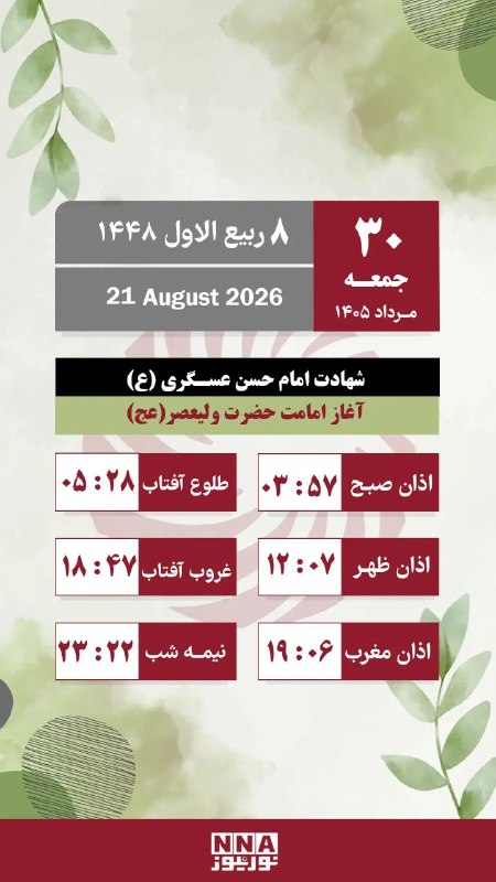 نورنیوز: 🗓 تقویم روز و اوقات شرعی/ جمعه ۳۰ مرداد ماه🌐 nournews.ir🆔 @Nournews_IR