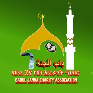 የጀነት ዕቁብ በጎ አድራጎት ማህበር️