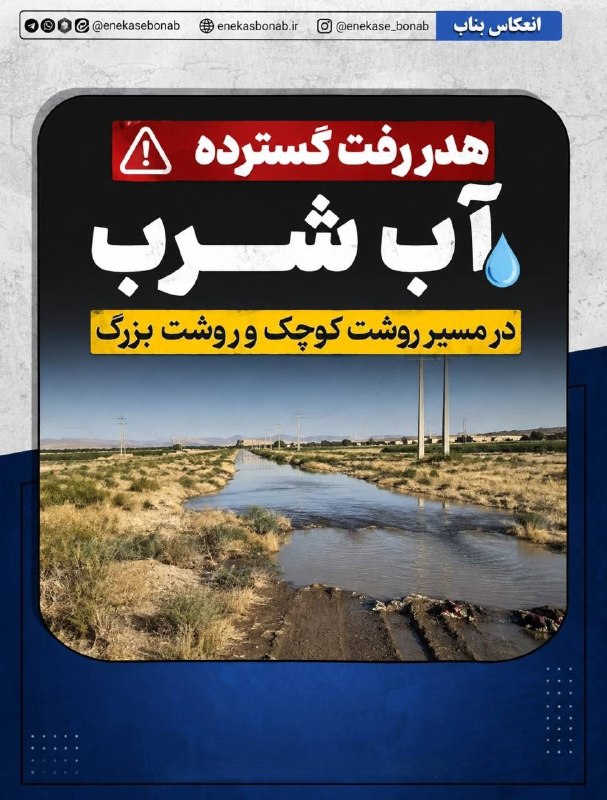 اﻧﻌﻜﺎﺱ ﺑﻨﺎﺏ: هدررفت گسترده آب شرب در مسیر روشت کوچک و روشت بزرگ🔹به گزارش شهروندان، لوله انتقال آب شرب در مسیر آب بین روستای روشت کوچک