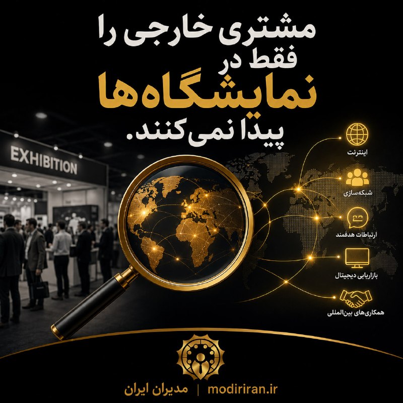 باشگاه مدیران ایران: مشتری خارجی را فقط در نمایشگاهها پیدا نمیکنند.امروز بخش مهمی از مشترییابی صادراتی را میتوان از پشت کامپیوتر انجام دا
