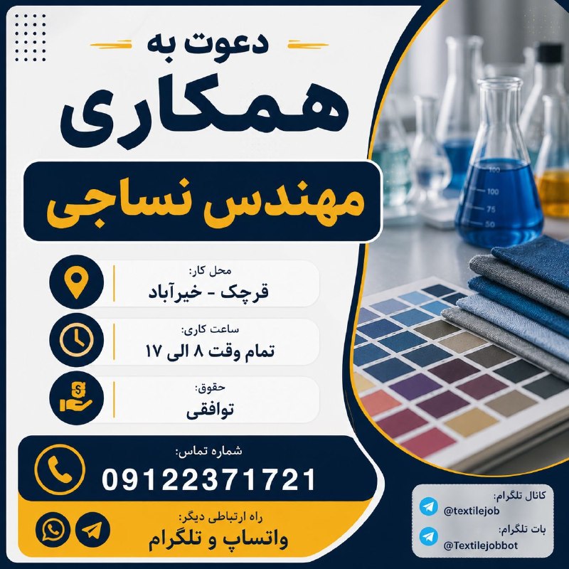 کاریابی نساجی و پوشاک: 📢 استخدام مهندس نساجی جهت آزمایشگاه رنگ همانندییک مجموعه معتبر در قرچک (خیرآباد) جهت تکمیل کادر آزمایشگاه خود از افراد و