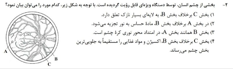 زیست ٬نکته ٬ تست٬ کنکور: سئوال کنکور سراسری داخل مرداد 1405سطح سئوال: دشوارفصل 2 زیست شناسی یازدهم گفتار 2 فصل 2