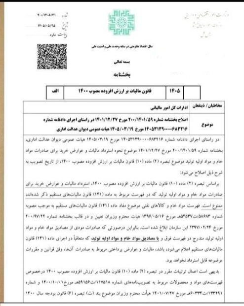 ACCPressتازه های حسابداری: نحوه استرداد مالیات و عوارض خرید برای صادرات مواد خام و مواد اولیه تولید 🌐 👉 ACCPress.com🆔 👉 @accpress✅ 👉 Instagram.com/