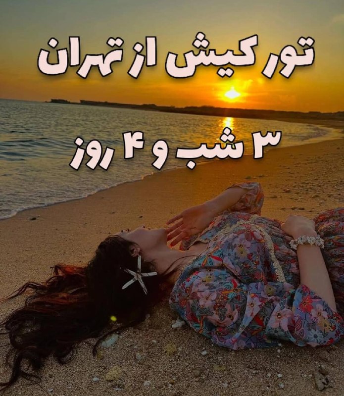 توروبلیط ارزان(چارتر220: ✈️ تور کیش از تهران ✈️✨3 شب و 4 روز ✨⭕️ 10 شهریور 🔅هلیا 3* : 27.500🔅پارمیدا 4* : 28.800🔅امیر کبیر 5 * : 29.400🔅بين الملل