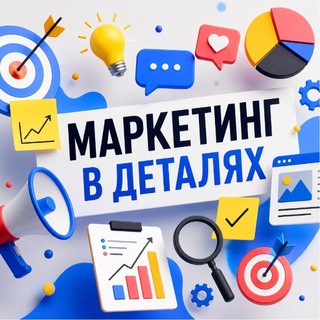 Telegram profile photo for Маркетинг в деталях