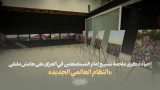 📹 לזכר ההלוויה האפית של אימאם המדוכאים בעיראק בשולי פורום "סדר עולמי חדש"