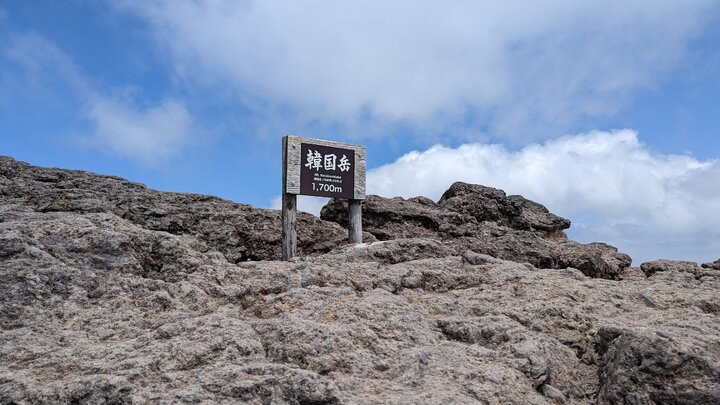 《日本百名山》登一座不在韓國的【韓國岳】