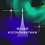 Музей космонавтики в Москве