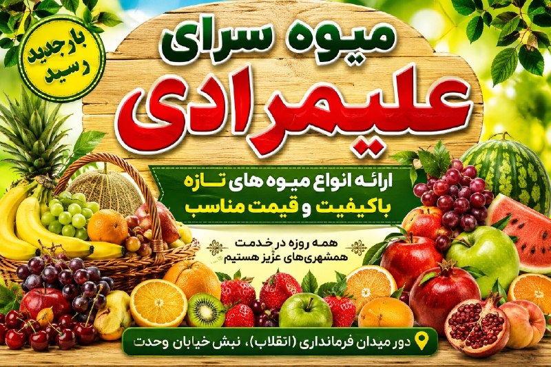 💯دهلران سیتی💯: 🍎 میوهسرای علیمرادی 🍊عرضه انواع میوههای تازه، ممتاز و درجهیک🍉 باکیفیتترین میوهها، با قیمت مناسب🍇 انتخابی تازه برای