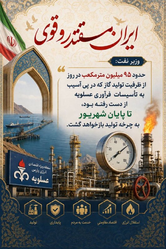 انصارالاخبار: وزیر نفت:حدود ۹۵ میلیون مترمکعب در روز از ظرفیت تولید گاز که در پی آسیب به تأسیسات فرآورشی عسلویه از دست رفته بود، تا پا