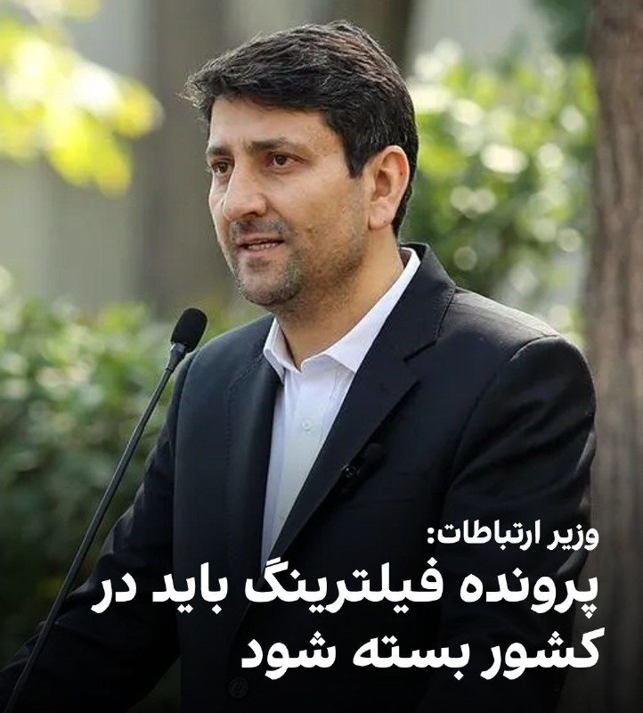 💥 خبر فوری ساوه 💥: ‼️وزیر ارتباطات: پرونده فیلترینگ باید در کشور بسته شود. بزودیبادستور رئیس جمهوری فیلترینگ فضایمجازی برداشته خواهدشد و