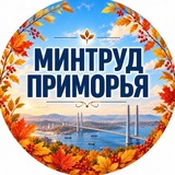 Минтруд Приморья