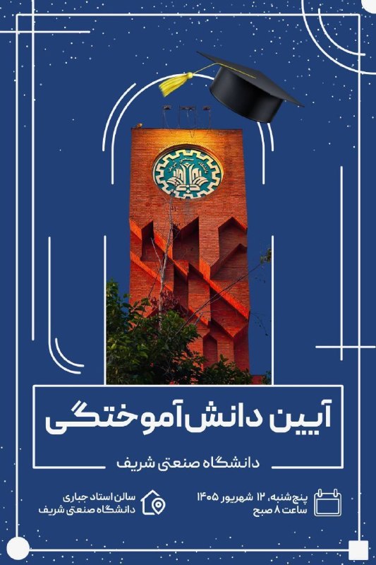دانشگاه صنعتی شریف: «آیین دانش‌آموختگی سال ۱۴۰۵»🔹️ آیین دانش‌آموختگی سال ۱۴۰۵ دانشگاه صنعتی شریف 📆 روز پنج شنبه ۱۲ شهریورماه ۱۴۰۵⏰ ساعت ۸ صب