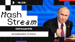 ❗❗❗❗❗❗❗❗❗❗❗Владимир Путин выступает с обращением к россиянам.Смотри заявления президента в❗️ПРЯМОМ ЭФИРЕ❗️по ссылкам в ТГ, в Максе и ВК.