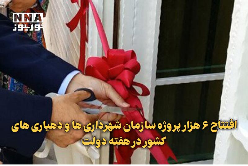 نورنیوز: ✅ افتتاح ۶ هزار پروژه سازمان شهرداری‌ها و دهیاری‌های کشور در هفته دولت🔹 سازمان شهرداری‌ها و دهیاری‌های کشور در هفته دولت