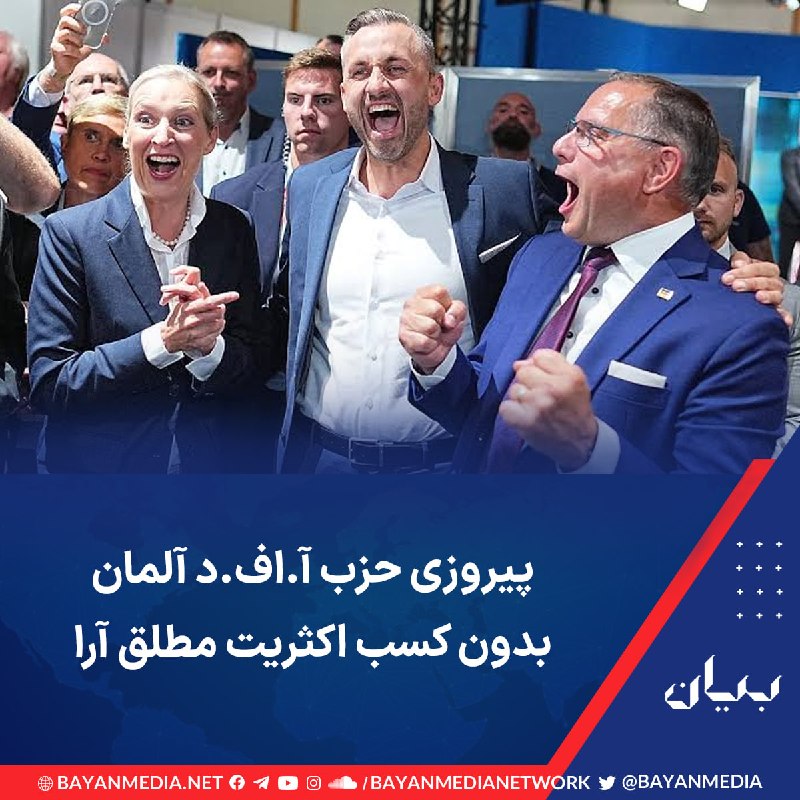 شبكه رسانه‌اى بیان: بر اساس اعلام قطعی نتایج شمارش آرا در انتخابات ایالتی زاکسن-آنهالت، حزب راست‌ افراطی «آلترناتیو برای آلمان» (AfD) توانست