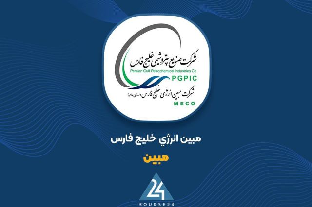 بورس۲۴ | Bourse24: مبین انرژی خلیج فارس؛ پایداری زیرساخت‌های استراتژیک و چشم‌انداز روشن درآمدهای عملیاتیبه گزارش کدال نگر بورس ۲۴، شرکت مبی