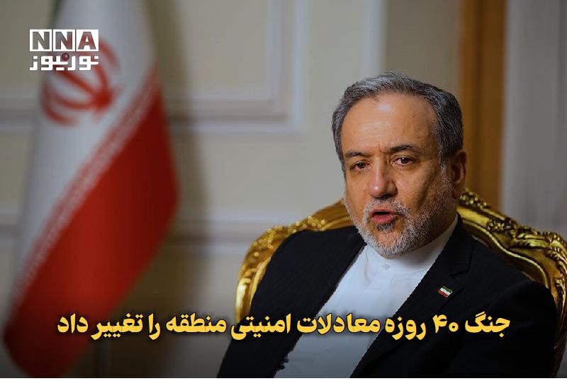 نورنیوز: ✅ جنگ ۴۰ روزه معادلات امنیتی منطقه را تغییر داد🔹 وزیر امور خارجه با تاکید بر اینکه جنگ ۴۰ روزه نگاه کشورهای منطقه را به 