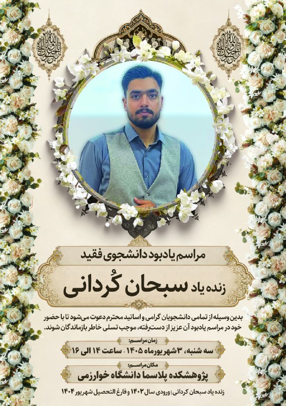 صفیر خوارزمی: به نام خدابانهایت تأسف و تأثر، درسوگ درگذشت نابهنگام دانشجوی عزیز وگرانقدر، زندهیاد سبحان کُردانی، گردهم میآییم تا یا