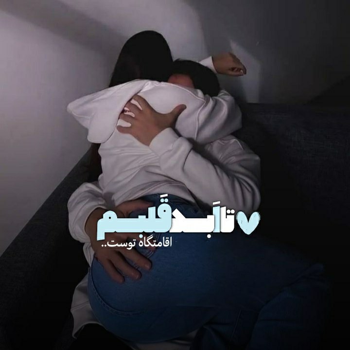 ❥ میتینگ عاشقانه ها ❥: Ｃ᭄ᥫ᭡تا اَبـد قَلبــم 🫀💋اِقامتگاه توست ....❤️‍ ┄•●❥ @mitingg♥️♥️Ｃ᭄ᥫ᭡تا اَبـد قَلبــم 🫀💋اِقامتگاه توست ....❤️‍ ┄•●❥ @mitin