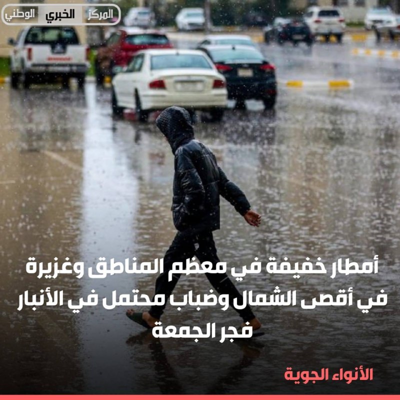 الأنواء الجوية: أمطار خفيفة في معظم المناطق وغزيرة في أقصى الشمال وضباب محتمل في الأنبار فجر الجمعة