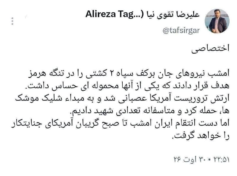 "صدای ملّت": 🔺ادعای تقوی‌نیا درباره دلیل حمله امشب آمریکا به لارک#عضویت_در_کانال 👇👇👇✅ @sedayeslahat
