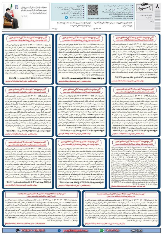 روزنامه پیام سپیدار: @sepidarnewsروزنامه پیام سپیدار صفحه 8
