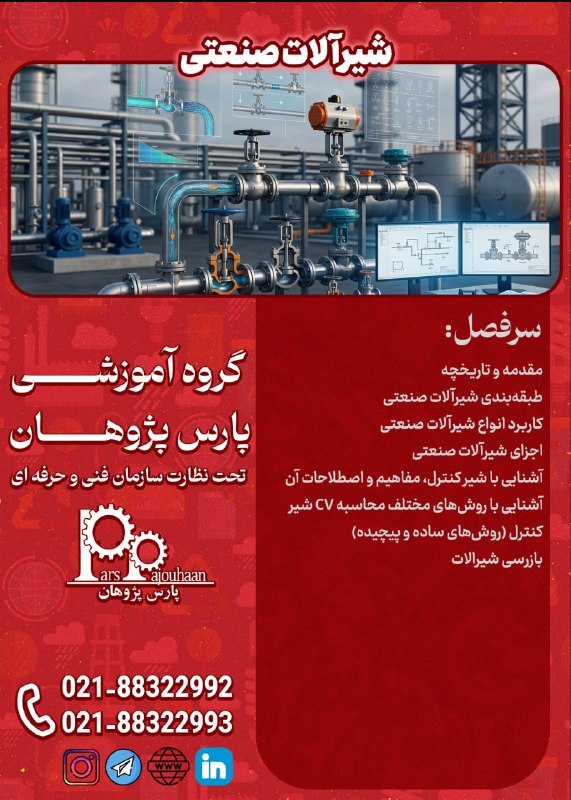 نفت و گاز، تاسیسات پارس پژوهان: 🔥فقط دو نفر تا قطعی شدن🔥(تخفیف ویژه تا قطعی شدن دوره)🔔فراخوان ثبت نام دوره🔔 آشنایی با شیرآلات صنعتی⏰16 ساعت📎اطلاعات دوره