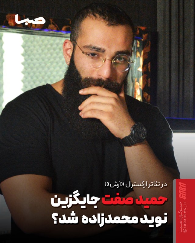 مجموعه رسانهای صبا: 🎬حمید صفت جایگزینِ نوید محمدزاده در نمایش «آرش» شد؟🔺حمید صفت، خواننده و بازیگر، به تئاتر-ارکسترال «آرش» به تهیهکنندگی ع