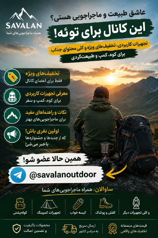 کاف: 👀 اگه اهل کوه و کمپ باشی، این کانال رو نباید از دست بدی!چیزایی می‌ذاریم که بعد از خرید تجهیزات کوهنوردی و کمپینگ، میگی ک