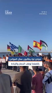 סרטון סאפא| עמדת סולידריות בנמל הדייגים, ממערב לעיר עזה, במקביל לשביתה העולמית של עובדי הנמל, דוחה את השימו…
