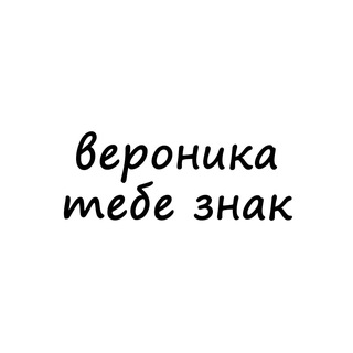 Telegram profile photo for вероника, тебе знак