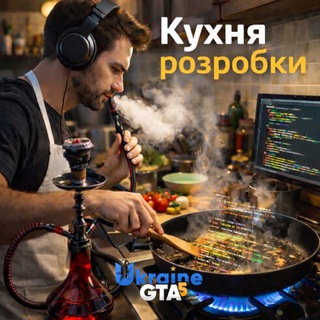 Кухня розробки | UKRAINE GTA 5