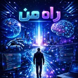 وبینار راهِ مَن