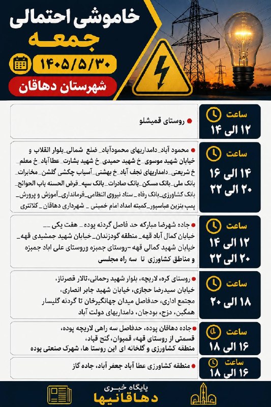 دهاقانیها: ✅ خاموشی احتمالی جمعه ٣٠ مردادماه ۱۴۰۵شهرستان دهاقان 📅دهاقانیها در تلگرام:https://t.me/dehaghaniha📅دهاقانیها در اینستاگر