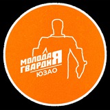 Молодая Гвардия ЮЗАО