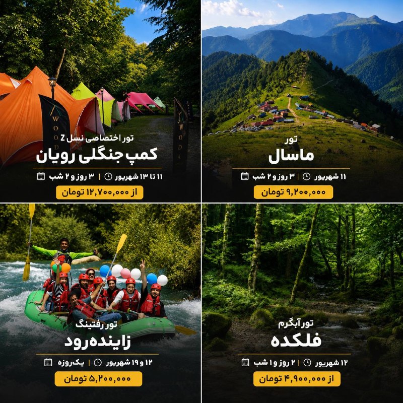 صرفا جهت اطلاع: برای شهریور کجا بریم؟ 🌿۴ برنامه سفر برای چند مدل حال‌وهوای متفاوت؛ از کمپ وسط جنگل و ییلاق‌های ماسال تا رفتینگ و آبگرم و