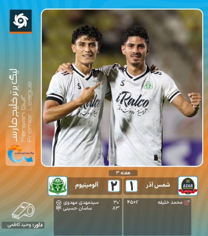 هزاوه تلگرام: ⚽️⚽️⚽️ آلومینیوم اراک با شکست شمس آذر قزوین به رده دوم جدول لیگ برتر صعود کرد. @hezavegram #هزاوه_روستا_امیرکبیر_قائم_مق