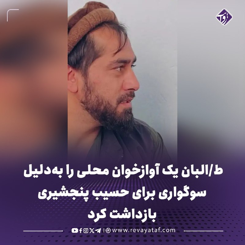 روایت revayataf: ◾️منابع میگویند استخبارات طالبان سیدغفار آغا، آوازخوان و دمبورهنواز محلی، را پس از انتشار ویدیویی در سوگ حسیب پنجشیری،