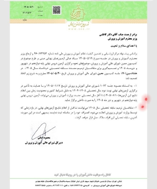 کانال ادبیات جامع یازدهم و دوازدهم: ✅به منظور تسریع در اعلام نتایج دانش آموزان سال دوازدهم: برای اولین بار آزمون نوبت شهریور پایه دوازدهم به شکل هماهنگ کشور