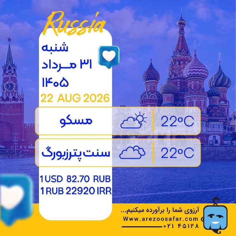 تورهاى لحظه آخرى ارزان: صبح مسافریست با چمدانیپر از لبخند، کافیست عاشقانه به استقبالش بروی... سلام صبح آخرین روز ماه و شنبهمرداد ماهتون زیبا و د